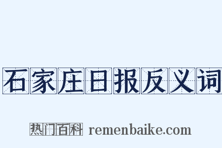 石家庄日报反义词是什么意思的图片